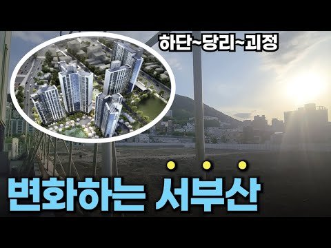 서부산도 10년 후 재개발 전망